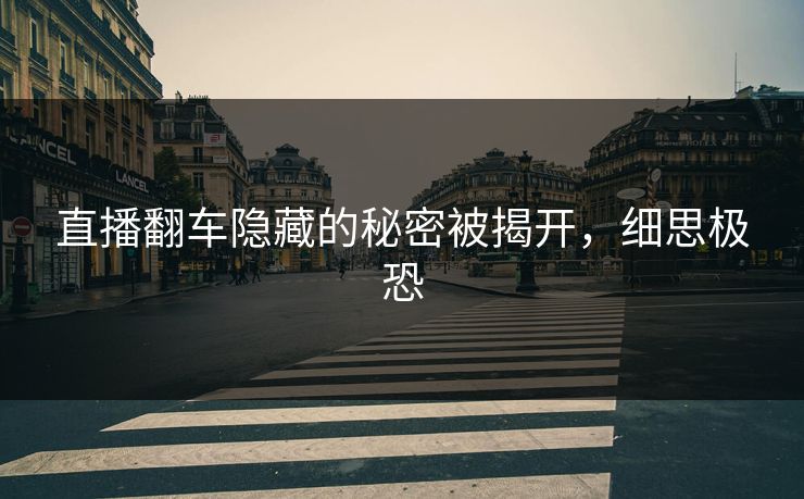直播翻车隐藏的秘密被揭开，细思极恐