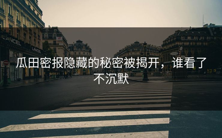 瓜田密报隐藏的秘密被揭开，谁看了不沉默
