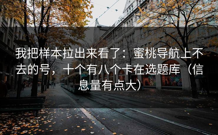我把样本拉出来看了：蜜桃导航上不去的号，十个有八个卡在选题库（信息量有点大）