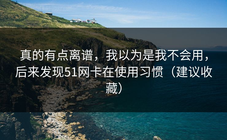 真的有点离谱,我以为是我不会用,后来发现51网卡在使用习惯(建议收藏) 真的有点离谱,我以为是我不会用,后来发现51网卡在使用习惯(建议收藏)