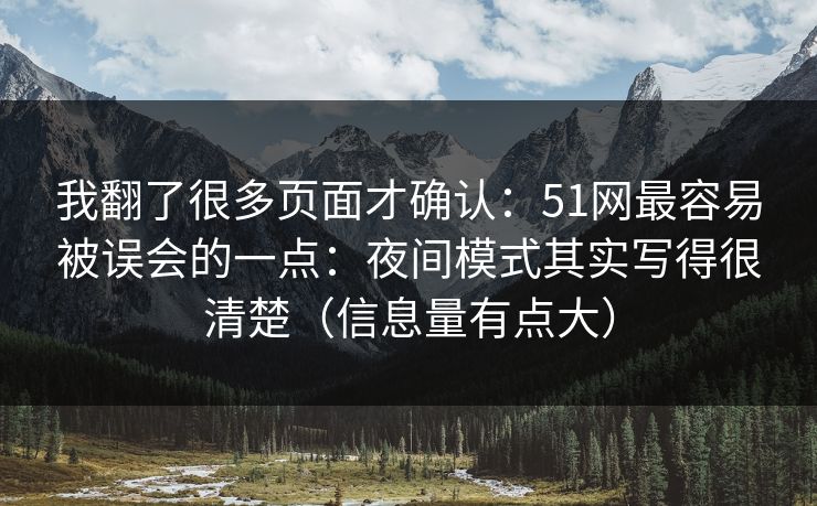 我翻了很多页面才确认:51网最容易被误会的一点:夜间模式其实写得很清楚(信息量有点大) 我翻了很多页面才确认:51网最容易被误会的一点:夜间模式其实写得很清楚(信息量有点大)